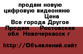 продам новую цифровую видеоняню ramili baybi rv 900 › Цена ­ 7 000 - Все города Другое » Продам   . Ростовская обл.,Новочеркасск г.